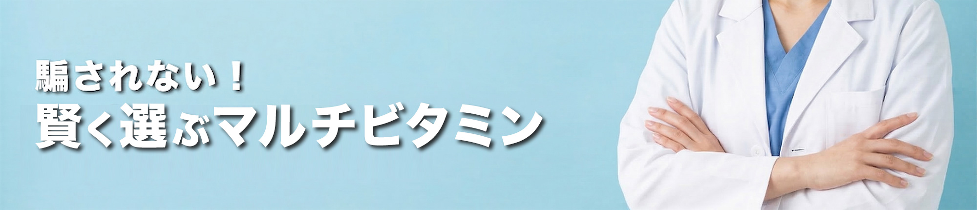 警告：マルチビタミンの落とし穴